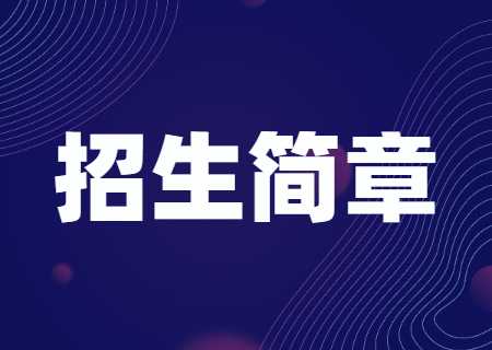 云南藝術(shù)學(xué)院文華學(xué)院專升本2023年招生簡(jiǎn)章公布