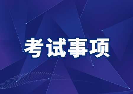 2023年云南經(jīng)濟(jì)管理學(xué)院專升本考試提醒事項(xiàng).jpg