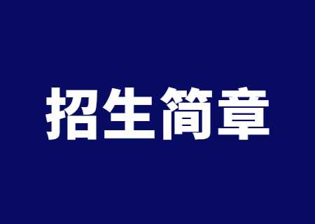 云南工商學院專升本2023年招生簡章公布.jpg