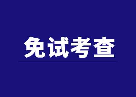 西南林業(yè)大學(xué)專(zhuān)升本2023年免試志愿征集綜合考查的公告.jpg