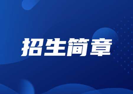 昆明醫科大學海源學院專升本2023年招生簡章公布.jpg