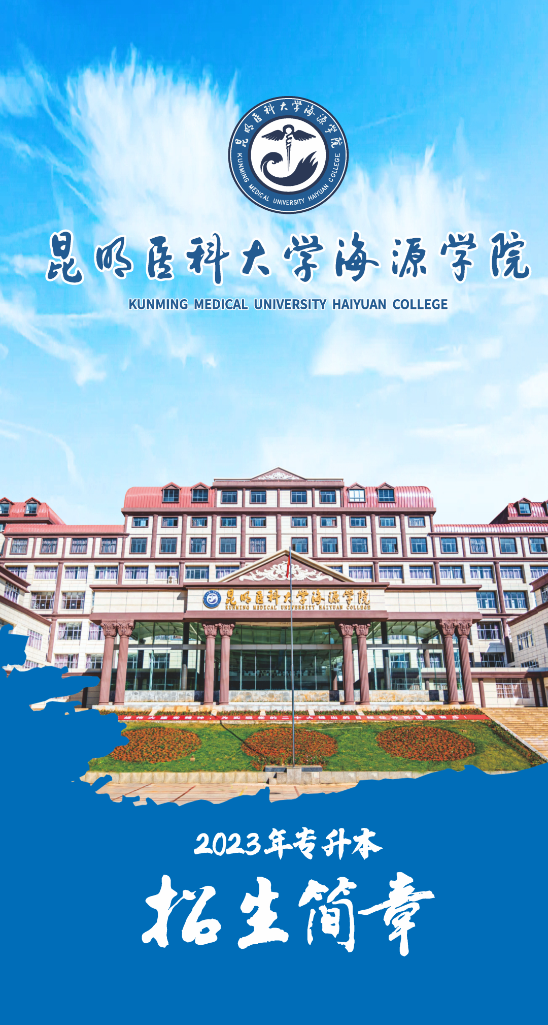 昆明醫科大學海源學院專升本2023年招生簡章公布！