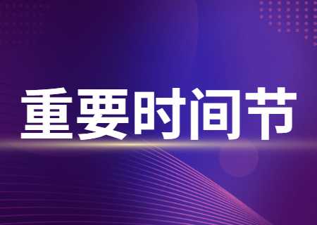 注意！云南專升本考后重要時間節點及事項流程梳理