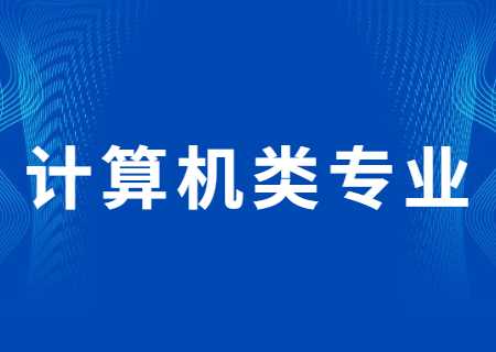云南專升本過線就能錄取的計算機類專業有哪些?分數線多少?.jpg