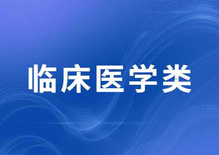 云南專升本過線就能錄取的臨床醫(yī)學類專業(yè)有哪些？分數(shù)線多少？.jpg