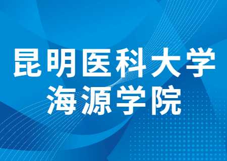 昆明醫科大學海源學院專升本過線就能錄取的專業有哪些？分數線多少？.jpg