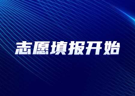 云南專升本2023年志愿填報5月8日9時開始.jpg