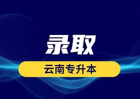 云南專升本這種情況就是錄取了！.jpg