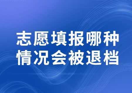 2023云南專升本錄?。褐驹柑顖竽姆N情況會被退檔_.jpg