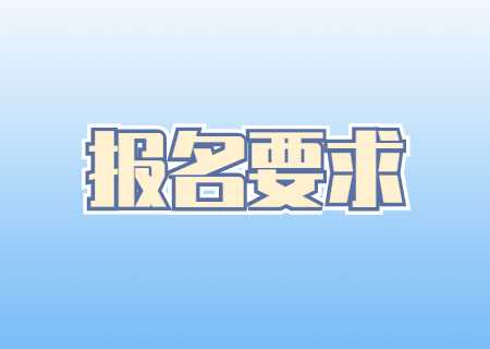 2024年云南專升本報名要求是什么？.jpg