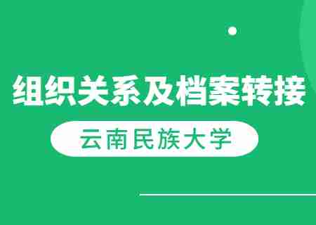 云南民族大學(xué)專升本2023年新生黨團(tuán)組織關(guān)系及檔案轉(zhuǎn)接的溫馨提示.jpg