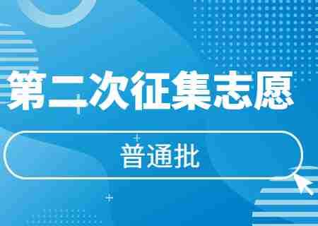 2023年云南專升本普通批次第二次征集志愿降分分數線公布.jpg