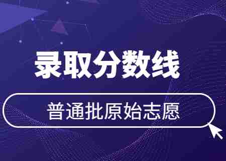 2023年云南專升本院校普通批原始志愿錄取分數線.jpg