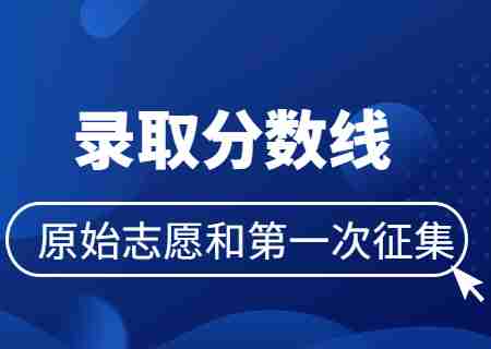 2023年云南專升本院校原始志愿和第一次征集志愿錄取分?jǐn)?shù)線.jpg