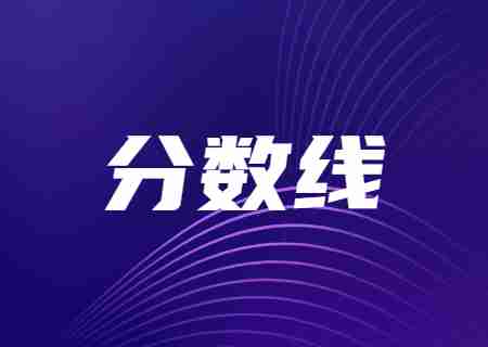 2023年普洱學院專升本錄取分數(shù)線.jpg