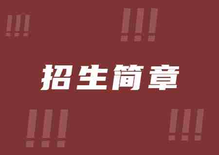 2023年大理大學(xué)專升本招生簡(jiǎn)章.jpg
