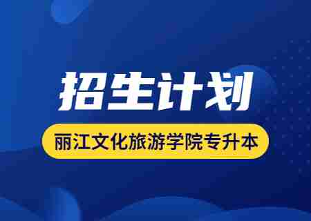 2023年麗江文化旅游學(xué)院專(zhuān)升本招生計(jì)劃公布.jpg