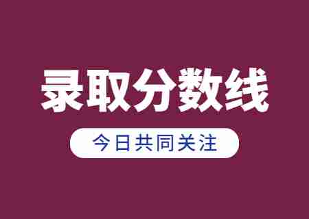 2023年邵通學(xué)院專升本錄取分數(shù)線公布.jpg