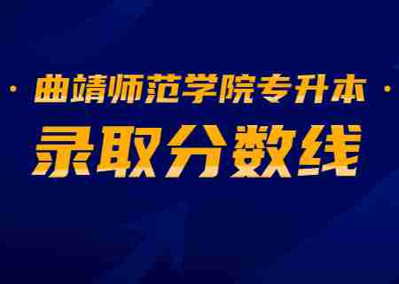 2023曲靖師范學(xué)院專(zhuān)升本錄取分?jǐn)?shù)線公布.jpg