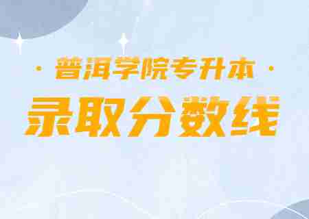 2023普洱學(xué)院專升本錄取分?jǐn)?shù)線公布.jpg