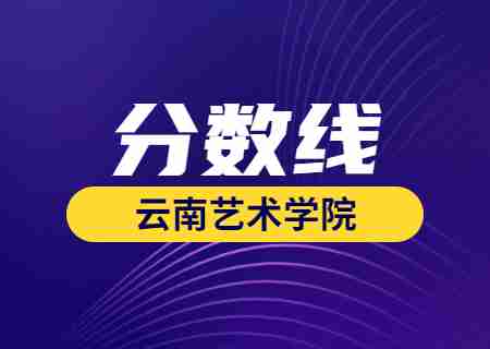 2023云南藝術學院專升本錄取分數線公布.jpg
