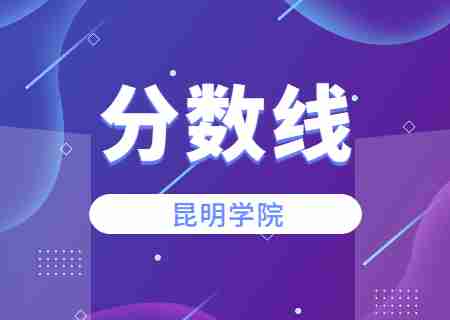 2023昆明學(xué)院專升本錄取分?jǐn)?shù)線公布.jpg