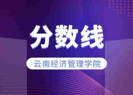 2023云南經濟管理學院專升本錄取分數線公布.jpg