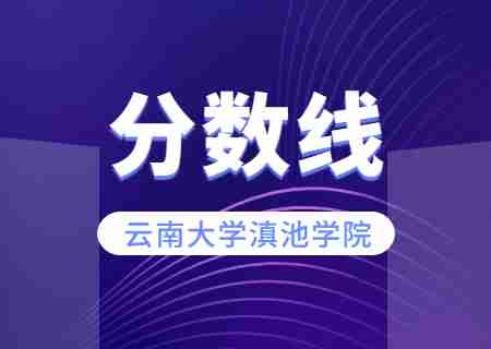2023年云南大學滇池學院專升本錄取分數線公布.jpg