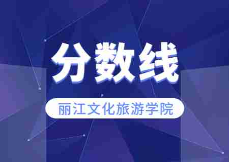 2023年麗江文化旅游學院專升本錄取分數線公布.jpg