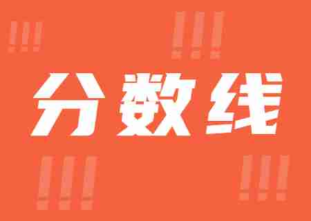 2023年昆明城市學院專升本錄取分數線公布.jpg