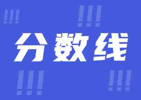 2023年昆明理工大學津橋學院專升本錄取分數線公布.jpg