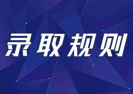 2024年云南專升本錄取規則是什么？.jpg