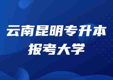 云南昆明專升本可以報(bào)考哪些大學(xué)？.jpg