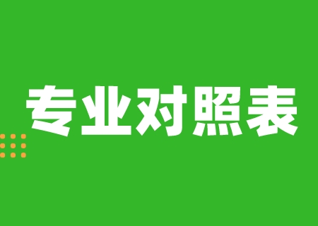2024考生必看_云南農(nóng)業(yè)大學(xué)專升本專業(yè)對(duì)照表匯總.jpeg