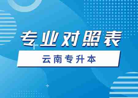 2024云南大學滇池學院專升本專業對照表是什么？.jpg
