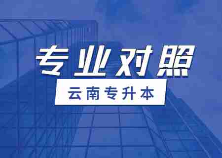 2024云南財(cái)經(jīng)大學(xué)專(zhuān)升本專(zhuān)業(yè)對(duì)照表是什么？.jpg
