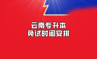 云南專升本免試時(shí)間安排