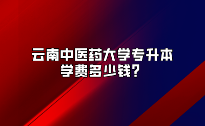 云南中醫藥大學專升本學費