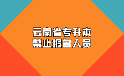 云南省專升本禁止報名人員