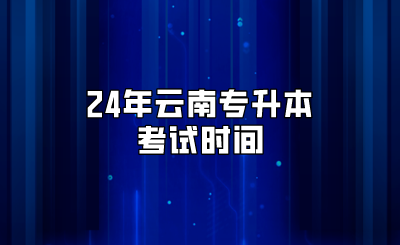 24年云南專升本考試時(shí)間