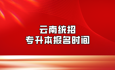 云南統招專升本報名時間