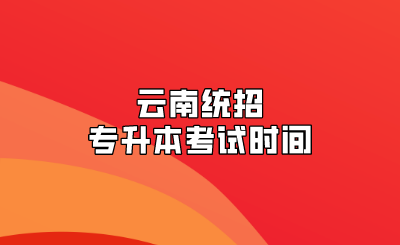 云南統招專升本考試時間