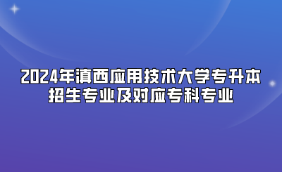 2024年滇西應用技術大學專升本招生專業(yè)及對應專科專業(yè)