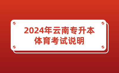2024年云南專升本體育考試說明