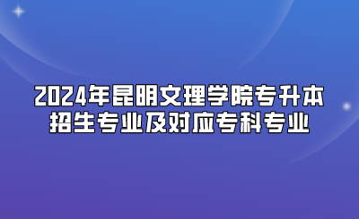 2024年昆明文理學院專升本招生專業及對應?？茖I