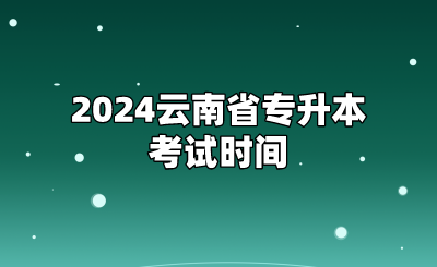 2024云南省專升本考試時間