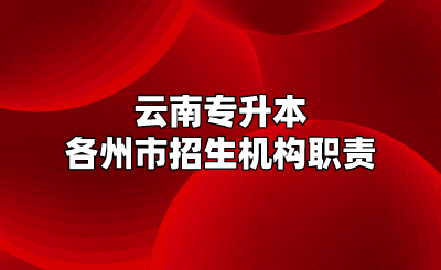 云南專升本各州市招生機構職責