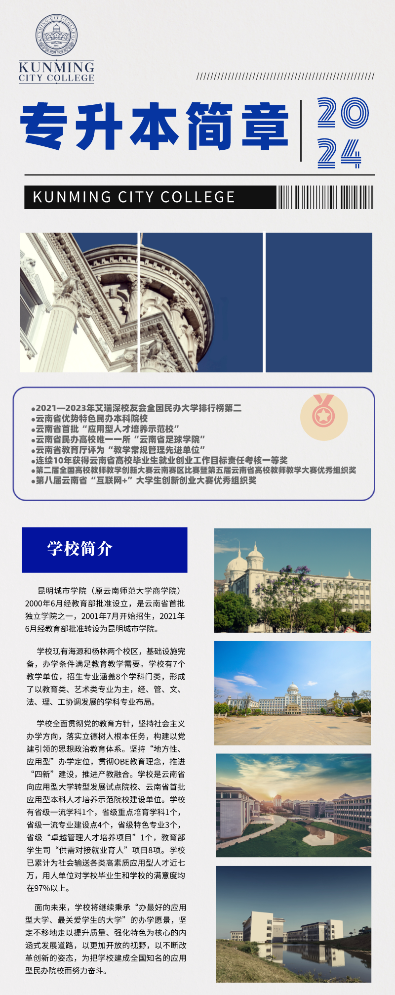 2024年昆明城市學(xué)院專升本招生簡(jiǎn)章