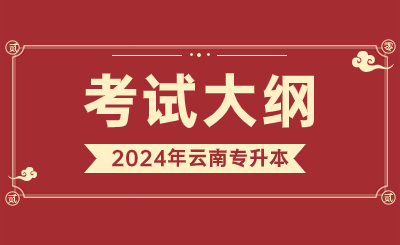 2024年云南專升本機械設計基礎考試大綱