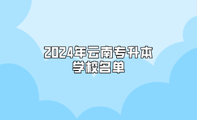 2024年云南專升本學校名單